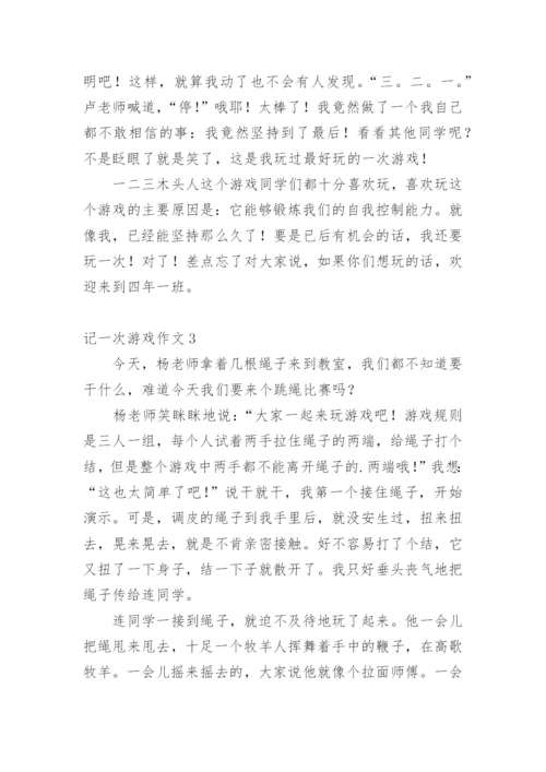 记一次游戏作文_12.docx