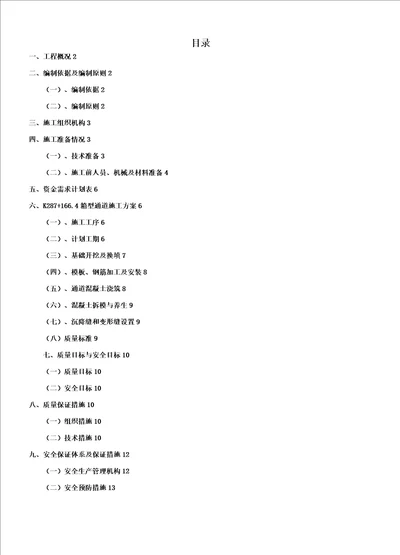 最终改好版K287 166.4箱型通道首件施工方案