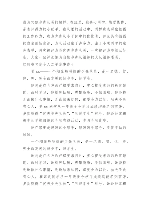 红领巾奖章个人二星章事迹.docx