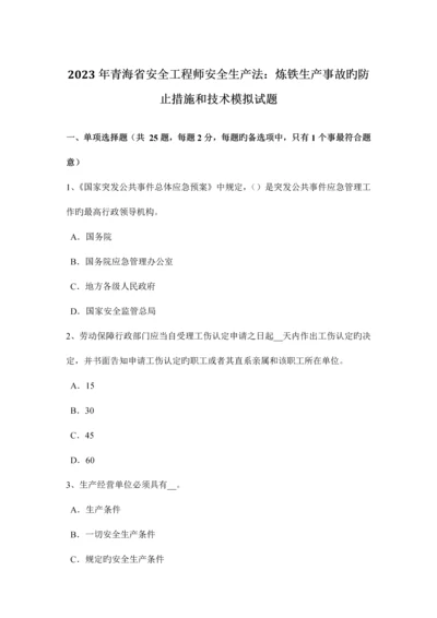2023年青海省安全工程师安全生产法炼铁生产事故的预防措施和技术模拟试题.docx