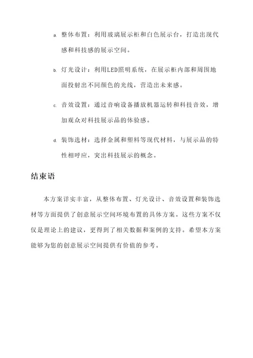 创意展示空间环境布置方案