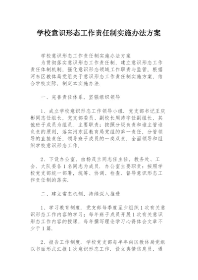 学校意识形态工作责任制实施办法方案.docx