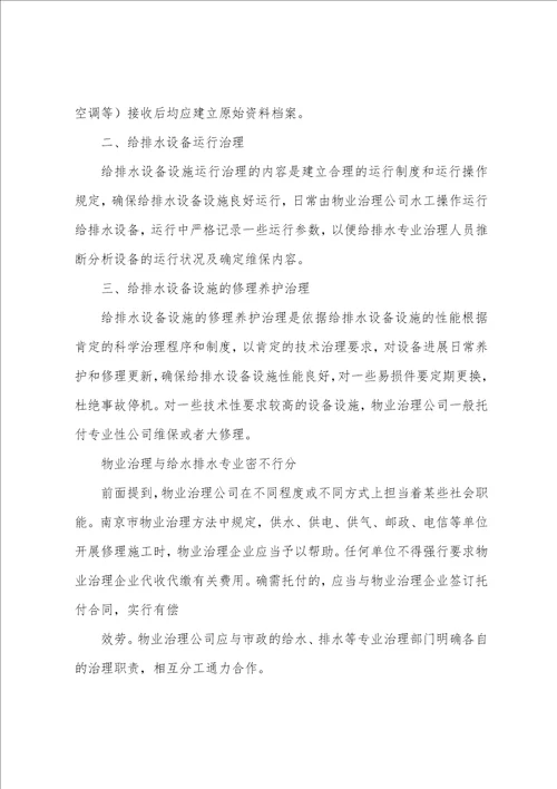 给排水系统设备设施管理