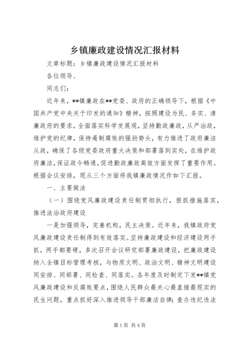 乡镇廉政建设情况汇报材料.docx