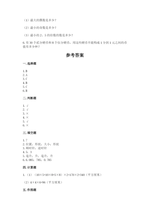 人教版小学五年级下册数学期末试卷含答案解析.docx