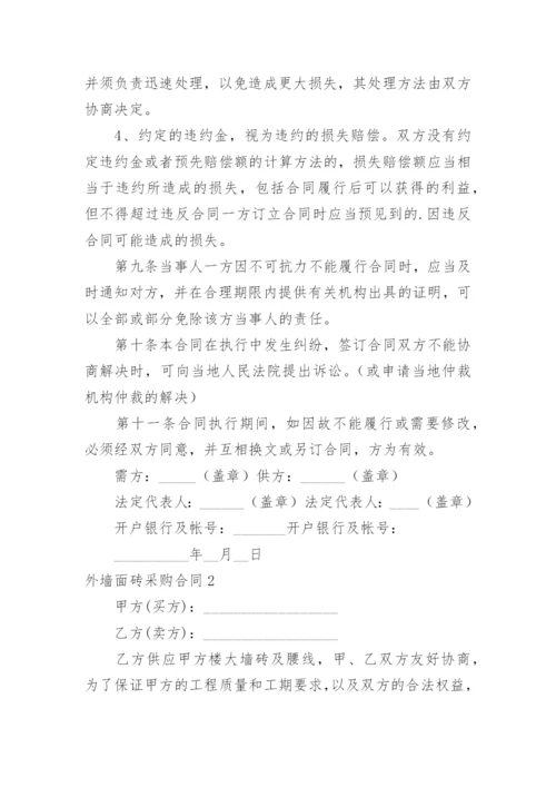 外墙面砖采购合同.docx