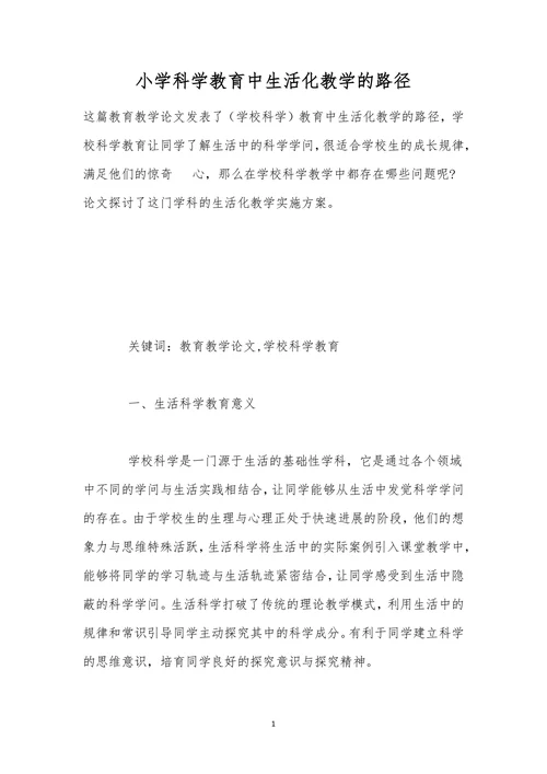 小学科学教育中生活化教学的路径