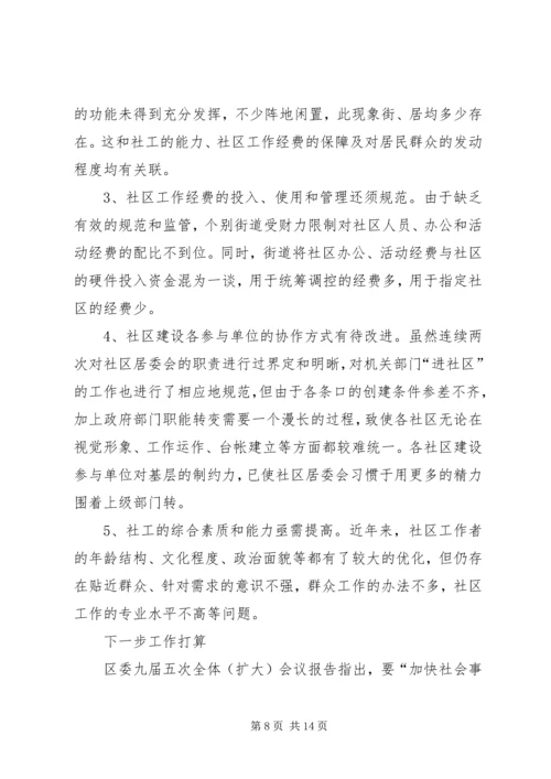 在区委调研社区建设工作会议上的汇报 (8).docx