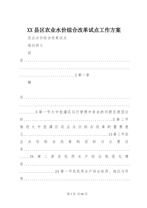 XX县区农业水价综合改革试点工作方案.docx