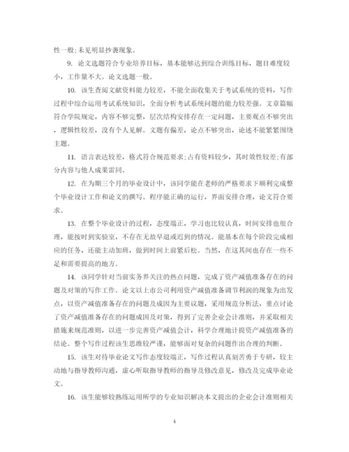 2023年学生毕业论文指导老师评语.docx