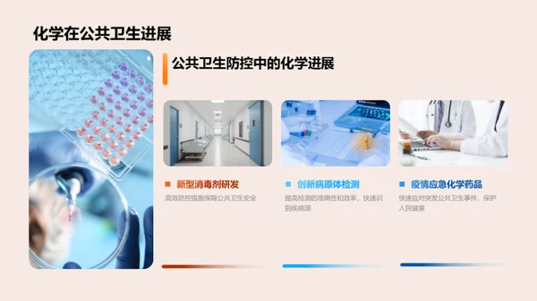 化学引领医疗革新