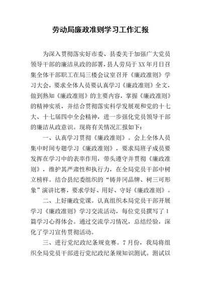 劳动局廉政准则学习工作汇报
