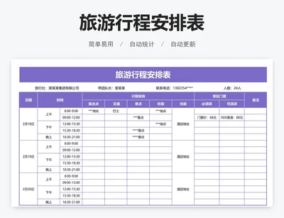 旅游行程安排表