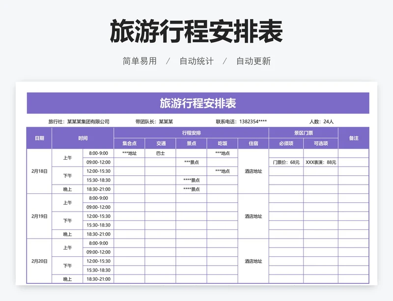 旅游行程安排表