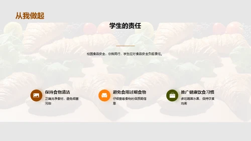 共塑安全饮食环境