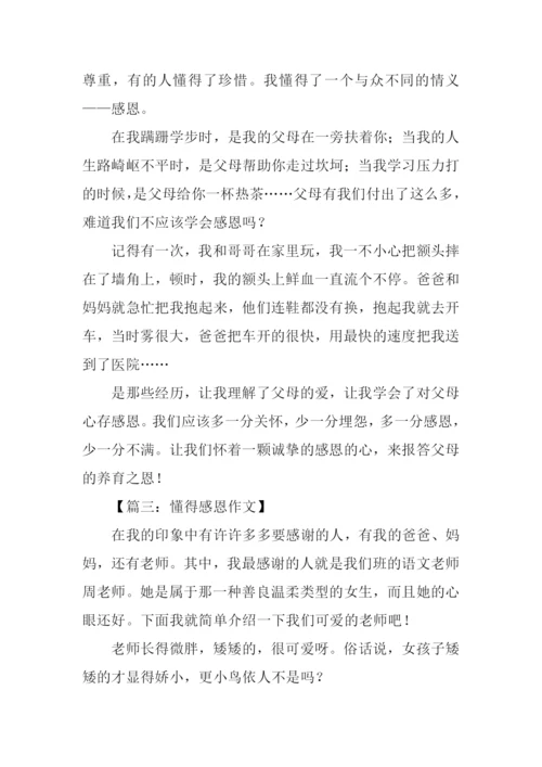 懂得感恩作文300字.docx