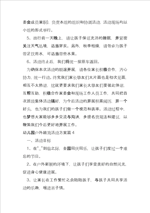 幼儿园户外游戏活动方案9篇