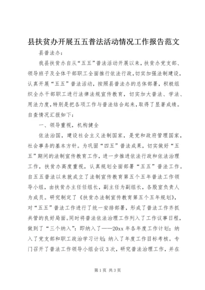 县扶贫办开展五五普法活动情况工作报告范文.docx