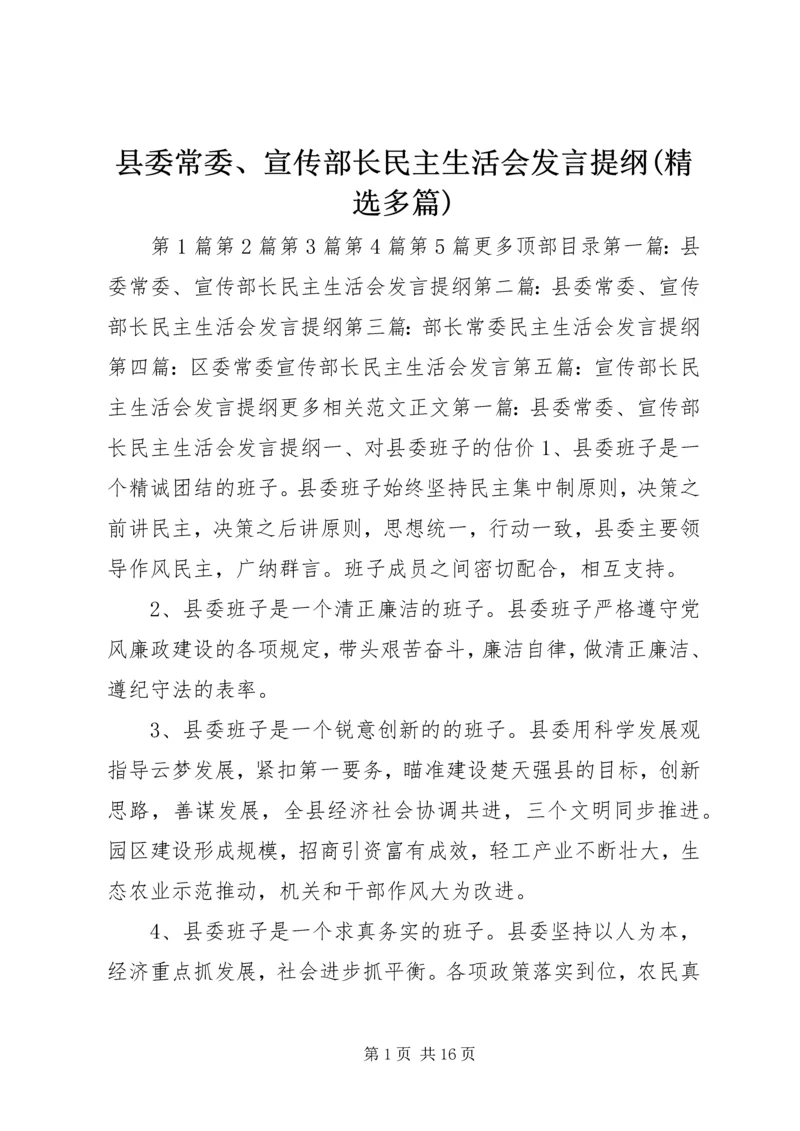 县委常委、宣传部长民主生活会发言提纲(精选多篇) (2).docx