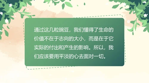 部编版四年级上册一个豆荚里五粒豆课件PPT模板
