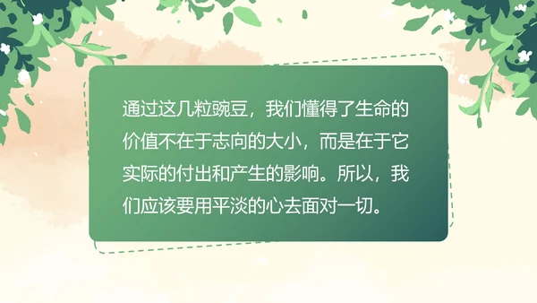 部编版四年级上册一个豆荚里五粒豆课件PPT模板