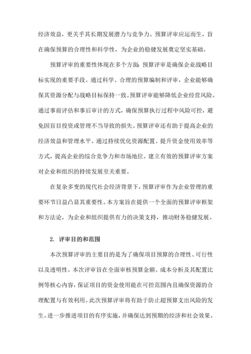 预算评审方案.docx