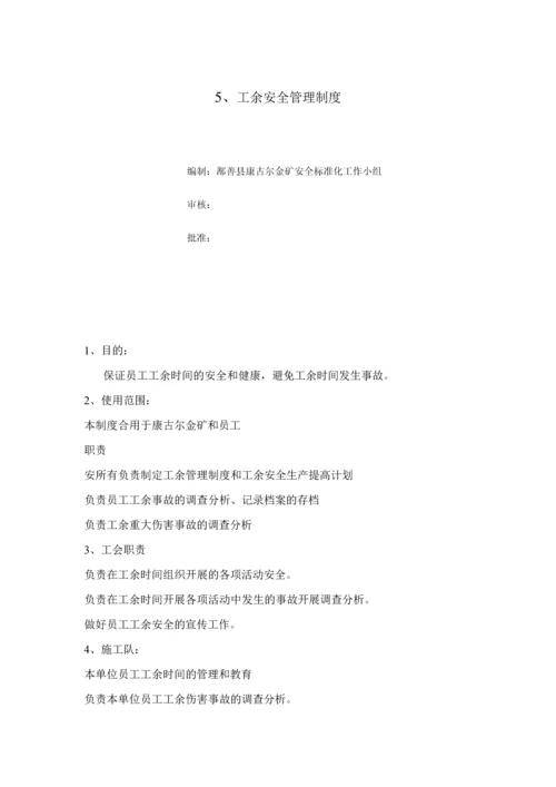 安全标准化相关制度.docx