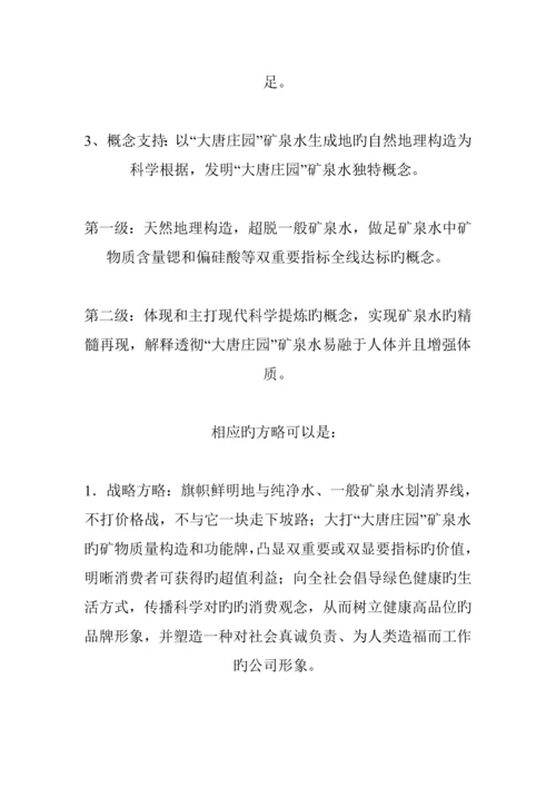 矿泉水上市推广专题策划专题方案研讨.docx