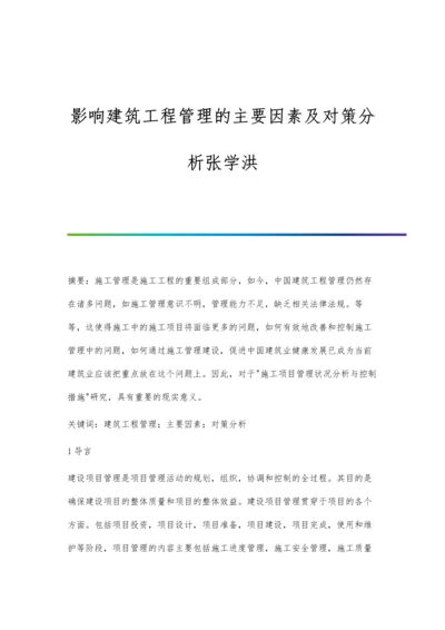 影响建筑工程管理的主要因素及对策分析张学洪.docx