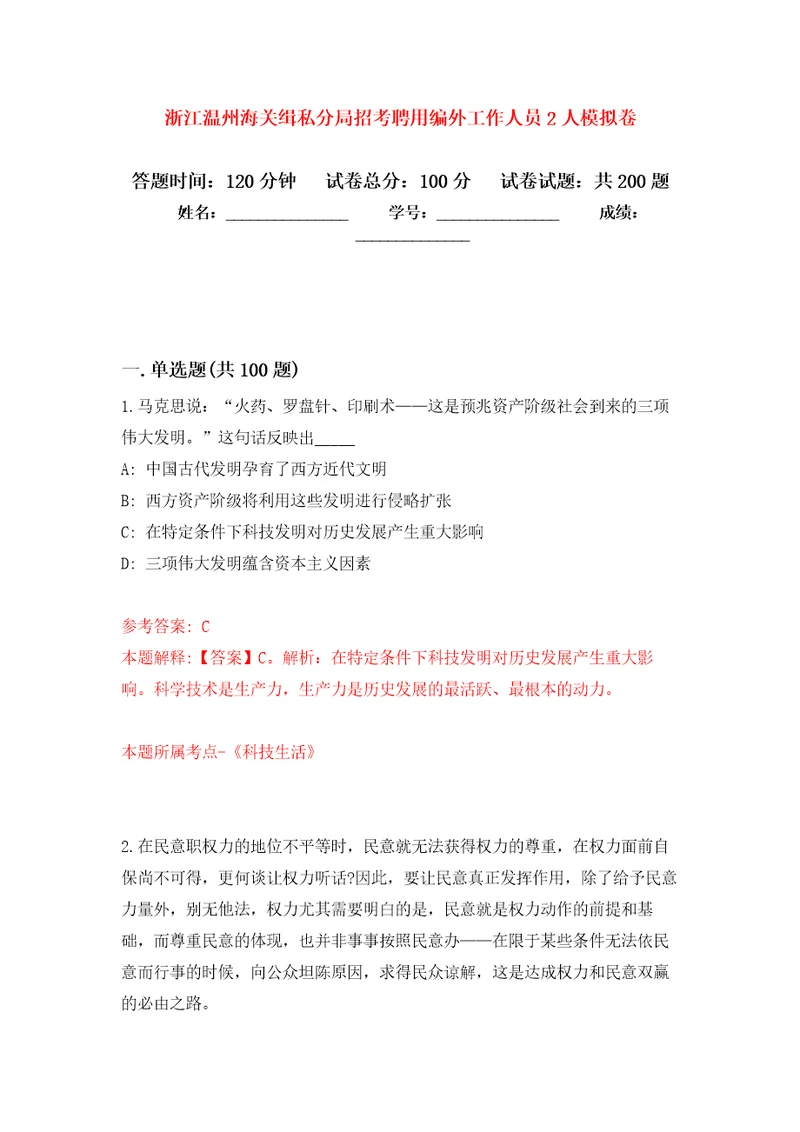 浙江温州海关缉私分局招考聘用编外工作人员2人强化模拟卷第5次练习