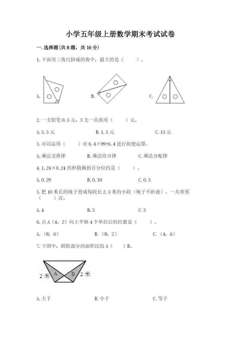 小学五年级上册数学期末考试试卷（名校卷）word版.docx