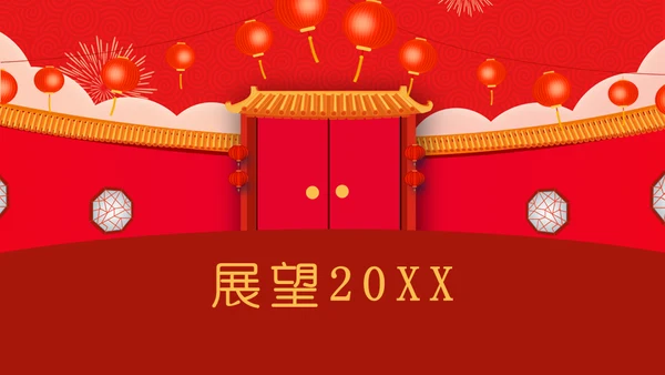 开门红公司联欢晚会通用PPT模板