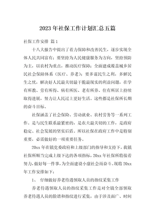 2023年社保工作计划汇总五篇