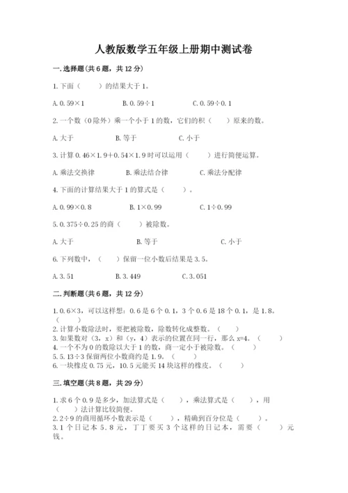 人教版数学五年级上册期中测试卷及答案（夺冠）.docx