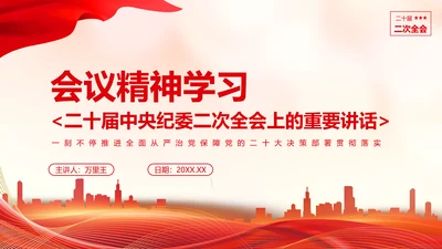 《二十届中央纪委二次全会上的重要讲话》会议精神教学课件PPT模板