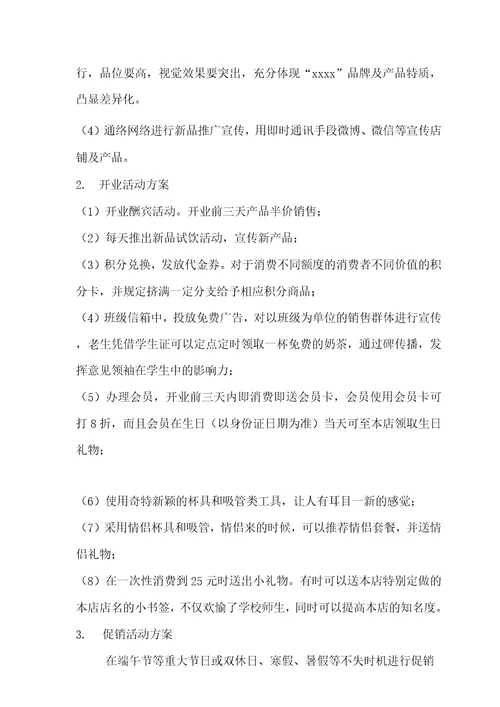 校园饮品店经营方案