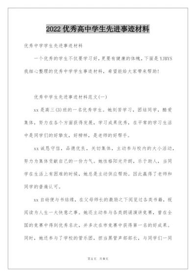 2022优秀高中学生先进事迹材料.docx