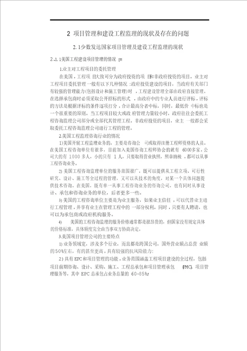 建设工程监理企业向项目管理企业发展的市场环境与政策分析管理科学与工程专业论文