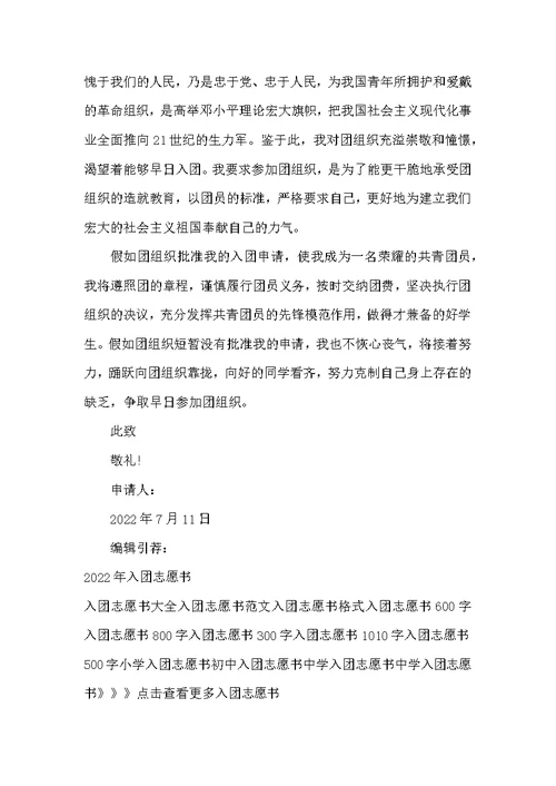 2022年7月入团志愿书范文600字