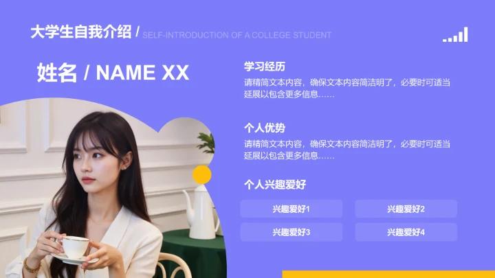 大学生自我介绍-大学生自我介绍PPT