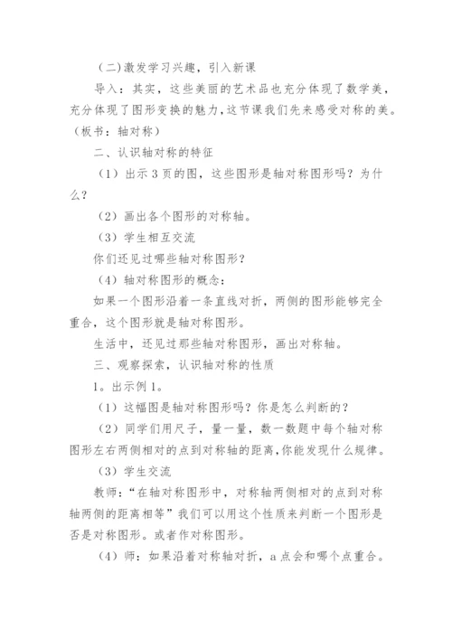 《图形的变换》轴对称教学设计.docx
