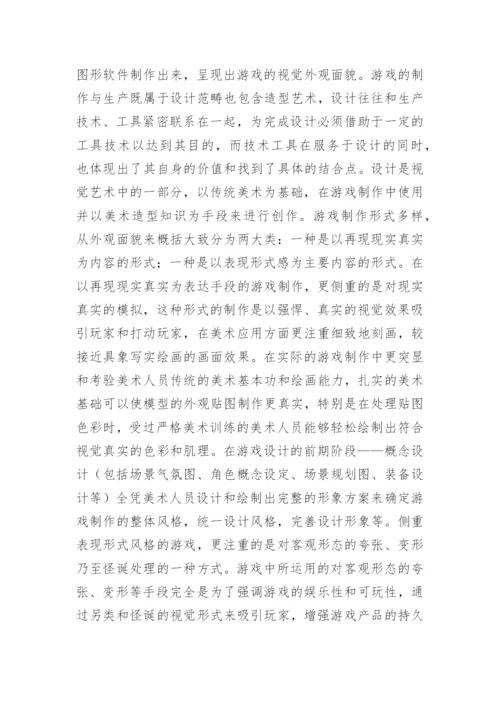 游戏数控技术制作中美术论文.docx