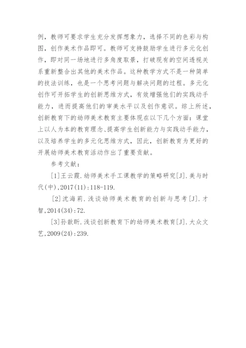 创新教育中的幼师美术教育论文.docx