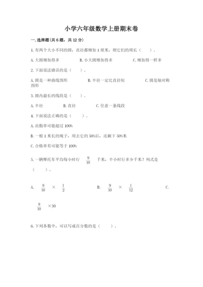 小学六年级数学上册期末卷精品【有一套】.docx