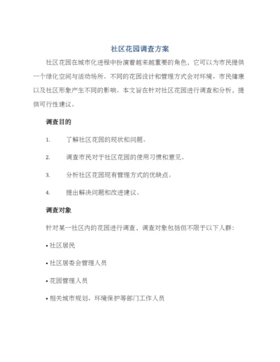 社区花园调查方案.docx