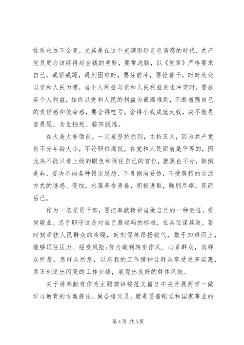关于讲奉献有作为主题演讲稿范文.docx