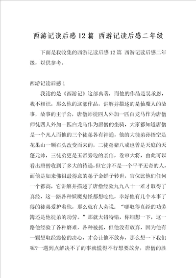 西游记读后感12篇西游记读后感二年级