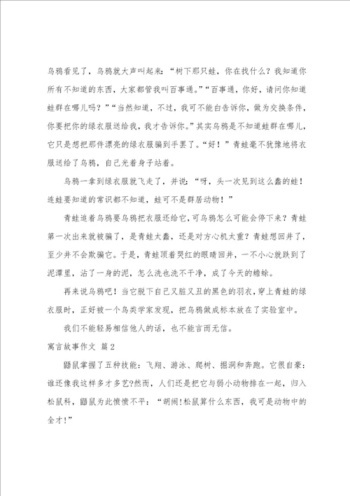 寓言故事作文汇总八篇