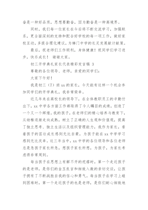 初三开学典礼家长代表精彩发言稿.docx