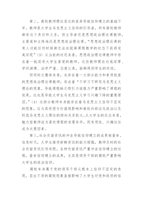 价值选择多元化与大学生马克思主义信仰教育导向研究论文精编.docx